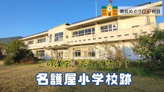 名護屋（なごや）小学校跡をめぐる【佐伯市立･蒲江町立･名護屋村立･丸市尾浦立】大分県佐伯市の閉校･廃校になった学校