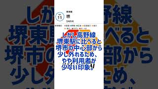 【前編】南海\u0026泉北高速 乗降客数ランキング（2019年のデータ）#shorts #南海電車 #泉北高速鉄道