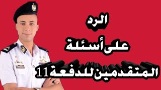 الرد على أسئلة المتابعين/ الدفعة 11. لمعهد معاونى الأمن / 2025