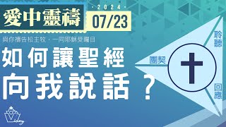 0723愛中靈禱：如何讓聖經向我說話？