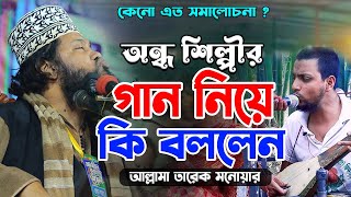 অন্ধ শিল্পীর গান গাইতে গিয়ে কি বললেন তারেক মনোয়ার | tarek monowar | sikol pagla | new waz 2025