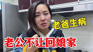 【超小厨】老丈人生病住院，老公却不让媳妇回娘家，媳妇着急的哭了