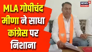 MLA Gopichand Meena ने साधा Congress पर निशाना, कहा- सुरेश ढाका के इस कांग्रेसी नेता से संबंध