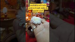 नवरात्रि में 5 दिन करें ये प्रयोग धन संपदा लक्ष्मी वृद्धि होगी #viralvideo #panditpradeepmishra