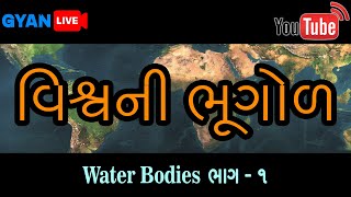 વિશ્વની ભૂગોળ | Water Bodies - 1