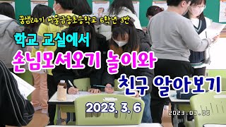 손님모셔오기와 친구 알아가기 | 교실에서 친구들과 함께 활동하기 | 2023.3.6 [교실놀이]