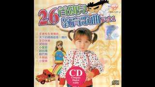 *歡樂兒童節特備*26首幼兒教育歌曲Vol.1 (高音質)