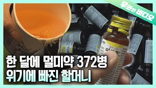 멀미약을 10년째 하루에 12병씩 마시는 할머니┃Elderly Woman Drinking 12 Dramamine Bottles Every Day for 10 Years