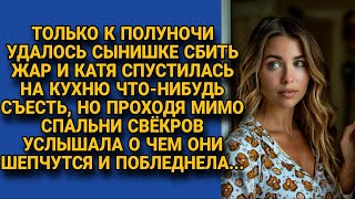 Проходя мимо спальни свёкров, услышала о чём те говорят и побледнела...