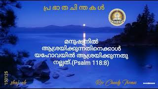 പ്ര ഭാ ത ചി ന്ത ക ൾ Rev.Chandy Thomas  JESUS ALIVE   shaj-ab