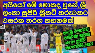 අයියෝ මේ මොකද වුනේ,ශ්‍රී ලංකා සුපිරි ක්‍රිකට් තරුවකට වසරක තරග තහනමක් / Cricket lookaya