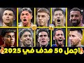 اجمل 50 هدف في موسم 2025 🔥 اهداف مجنونه لاتصدق 😱 جنون المعلقين 🥶 FHD