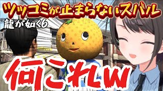 【龍が如く6】ゆるキャラの発言内容にツッコミが止まらないスバル※ネタバレあり【ホロライブ切り抜き/大空スバル】