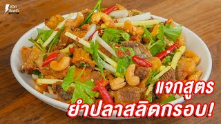 [แจกสูตร] ยำปลาสลิด - ชีวิตติดครัว