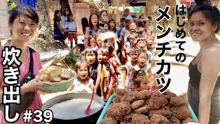 フィリピンの子供たち初めてのメンチカツ| 海外ボランティア| 炊き出し