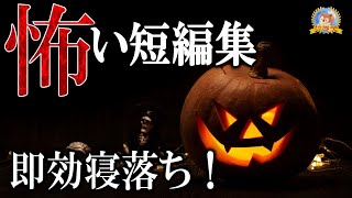 速攻で眠れる！ 【怖い話】 短編集 【怪談,睡眠用,作業用,朗読つめあわせ,オカルト,ホラー,都市伝説】