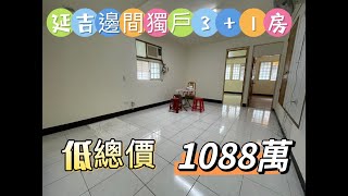 『新北市・土城區』延吉邊間獨戶3+1房 ｜大家房屋蔡枝發0912907187