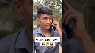 कसा वाटला झटका...🤣😜😅😆🤯😀😁😂👀😝😃🤪😉#rishirakibe #funnyshorts #marathimems #comedynews #shorts #news