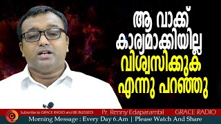 ആ വാക്ക്‌ കാര്യമാക്കിയില്ല ഭയപ്പെടേണ്ട, വിശ്വസിക്കുക| Morning Message | Pr. Renny Edaparambil