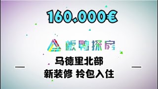 【西班牙房产】马德里北部公寓！两房一厅！新装修！拎包入住！