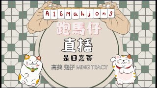 【觀眾場跑馬仔直播!】【台主: 高美 361】HONG KONG MAHJONG LIVE PONG KONG ONLY