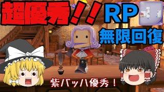 #小ネタ１【ルーンファクトリー5：実況】イライザの本当の使い方！？時間経過無しでRP回復！！【ゆっくり実況】