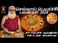 சிம்மம் ராசி செவ்வாய் பெயர்ச்சி பலன்கள் 21.10.2024 முதல் 18.1.2025 வரை #annasamy #simmam