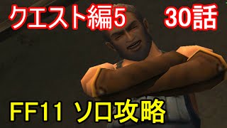 FF11 クエスト編5 30話 バストゥーク クエスト攻略Part13