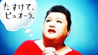 【なつかCM】花王 ピュオーラ（マツコ・デラックス） 「たすけてピュオーラ」予告篇③