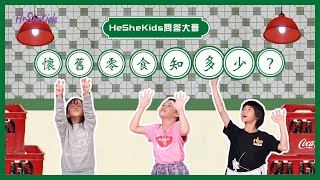 【He She Kids 問答大會】懷舊零食知多少？