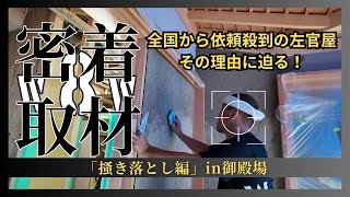 左官のお仕事「掻き落とし」編　「職人ワゴン」レギュラー　左官職人、奥野雅晴に密着取材。プロフェッショナル「エイトの流儀」