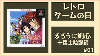 【るろうに剣心 十勇士陰謀編 #01】毎週木曜はレトロゲームの日！【Aires Nofica】