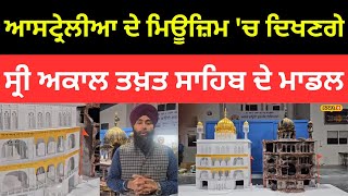 ਗੁਰੂ ਦੇ ਸਿੱਖ ਦਾ ਕਮਾਲ, Australia ਦੇ Museum 'ਚ ਦਿਖਣਗੇ Sri Akal Takht Sahib ਦੇ Model | #local18