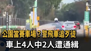 公園當賽車場？警飛車追歹徒　車上4人中2人遭通緝－民視新聞