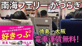 【接続電車運賃無料！】便利に使える南海フェリー｜徳島と和歌山を結び南海電車の料金無料｜一日８便｜関西国際空港行きにも便利【乗船記】