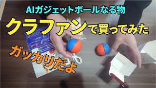 クラファンでガッカリした話【AIガジェットボール（ペットの玩具）】