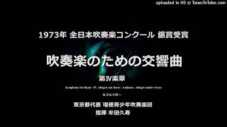 「吹奏楽のための交響曲」より 第Ⅳ楽章（R.ジェイガー）【瑞穂青少年吹】