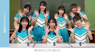 チアリーディング衣装を着たSTU48が“アイスボックス応援部”結成！　WebCM「フレフレ全力！アイスボックス応援部」