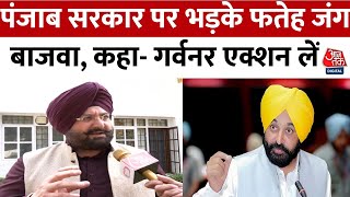 Punjab Politics: 'पंजाब के मंत्रियों के पास ऐसे विभाग, जिनका अस्तित्व ही नहीं है' | Fatehjang Bajwa