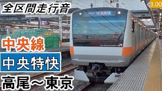 【全区間走行音】JR東日本E233系0番台（T12編成10両）三菱IGBT-VVVF制御 中央線［中央特快］高尾～東京【ハイレゾ音源】