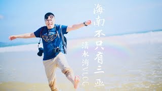 VLOG01|海南不只有三亚，清水湾一样可以放肆嗨