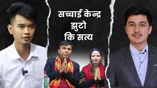 Sachai kendra - सच्चाई केन्द्र झुटो  कि सत्य