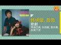 郭炳堅 ft. 茵茵 問過亞媽 扮到靚 脫衣舞 你真下流 original music audio