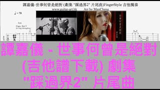 譚嘉儀-世事何曾是絕對(吉他譜下載) 劇集 踩過界2 片尾曲