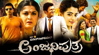 Anjani Putra Kannada Full Movie 2017   Puneeth Rajkumar   Rashmika Madanna Ramya HD Facts \u0026 Review