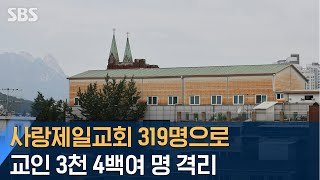 사랑제일교회 확진자 319명으로..교인 3천4백 명 격리 / SBS