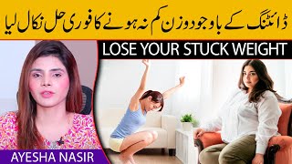Lose Your Stuck Weight | Why Not Losing Weight? | Weight Lose Tips | Ayesha Nasir | Health Matters