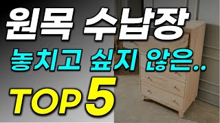 원목수납장 추천 2025년 잘팔리는 추천 인기 순위 BEST5