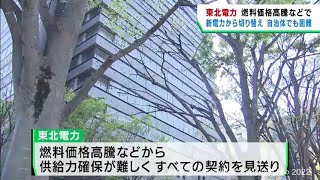 「新電力会社からの契約切り替えは自治体でも難しい」東北電力