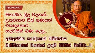 පූජනීය කොටුගොඩ ධම්මාවාස මාහිමිපාණන්│Ven Kotugoda Dammawasa Thero│shraddha Bana│nekaakaara